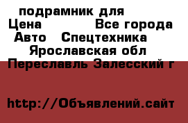 подрамник для ISUZU › Цена ­ 3 500 - Все города Авто » Спецтехника   . Ярославская обл.,Переславль-Залесский г.